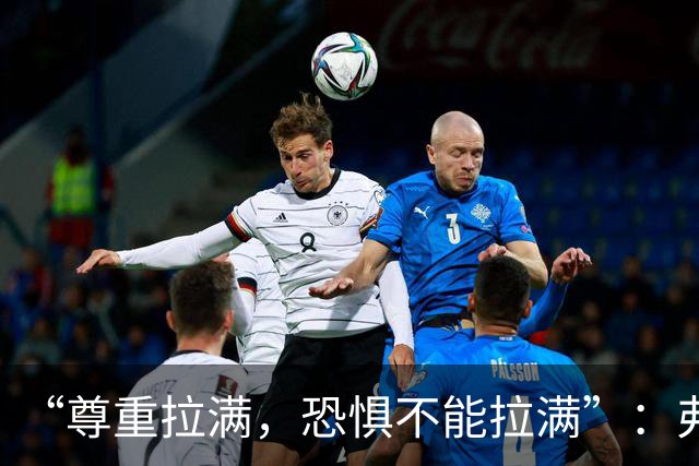 “尊重拉满，恐惧不能拉满”：弗利特伍德主帅谈对阵阿森纳