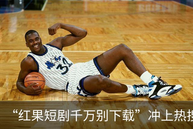“红果短剧千万别下载”冲上热搜！医生提醒，很多人已经中招了…