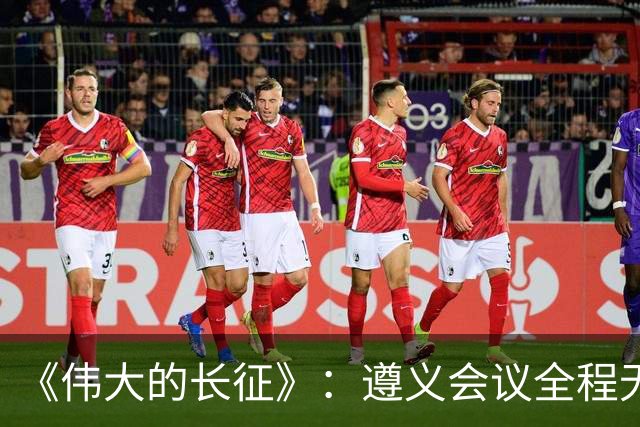 《伟大的长征》：遵义会议全程无表决权，伍修权，高位亲历变局，谦卑二字被他写到极致