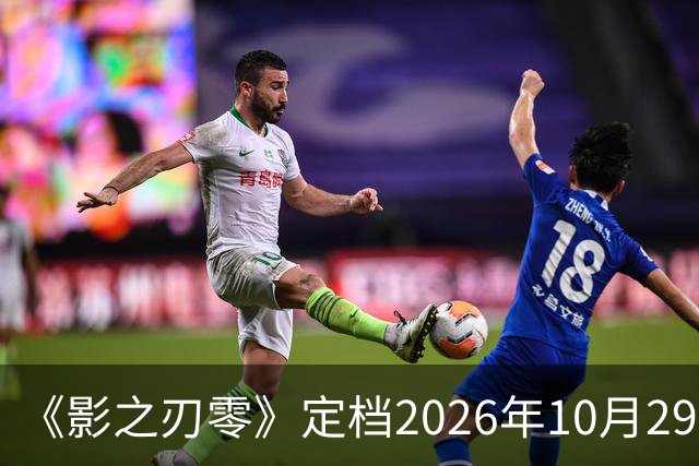 《影之刃零》定档2026年10月29日，145GB容量公开