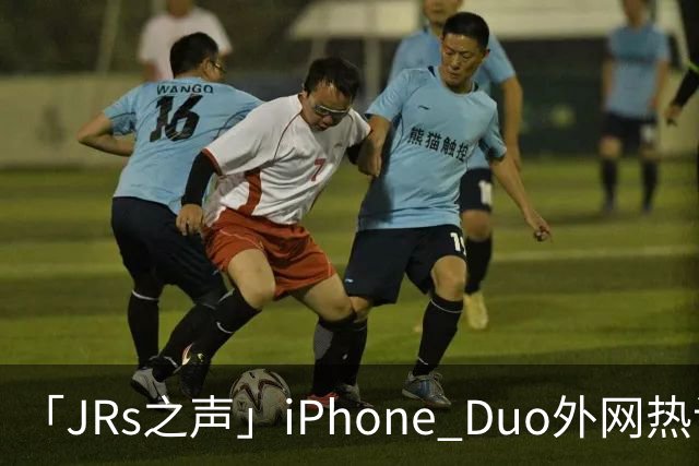 「JRs之声」iPhone Duo外网热议：发货慢救了我