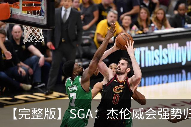 【完整版】SGA：杰伦威会强势归来 我们现在只需要守住阵地！