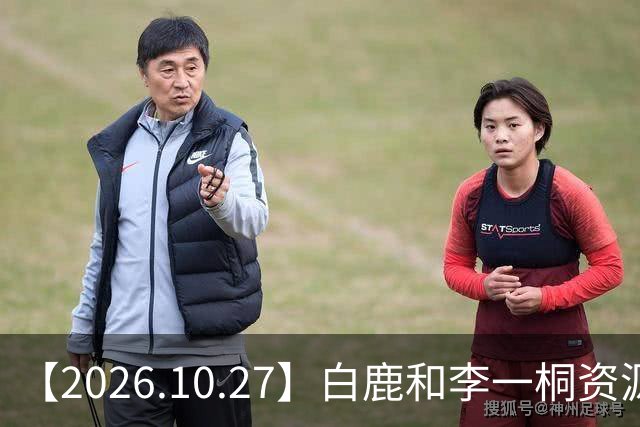 【2026.10.27】白鹿和李一桐资源冲突？彭昱畅跟许凯关系不错？《嫁金钗》能不能爆？刘诗诗还能接到什么？断层顶流肖战和千玺？