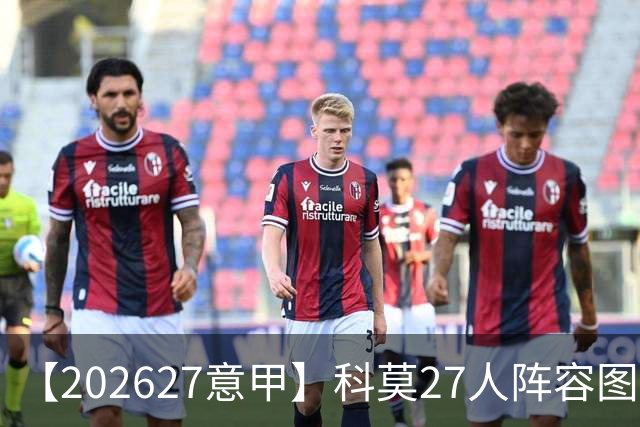 【2026/27意甲】科莫27人阵容图鉴，传控向前双线竞驰