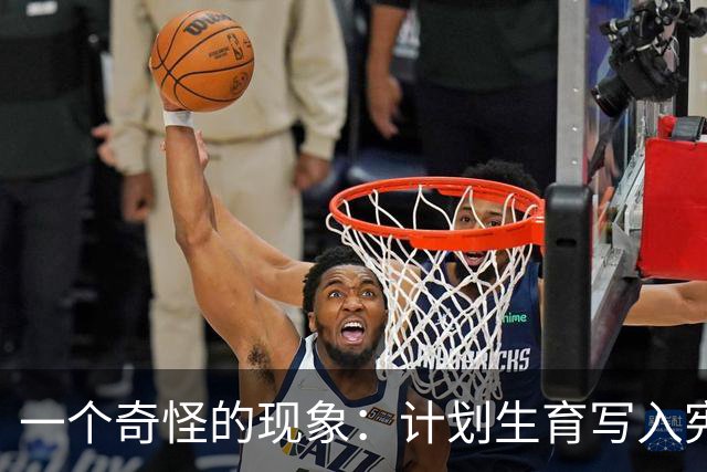 一个奇怪的现象：计划生育写入宪法后，为什么今天还在被误读？