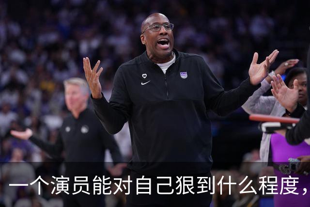 一个演员能对自己狠到什么程度，看看王传君最近的状态就全明白了