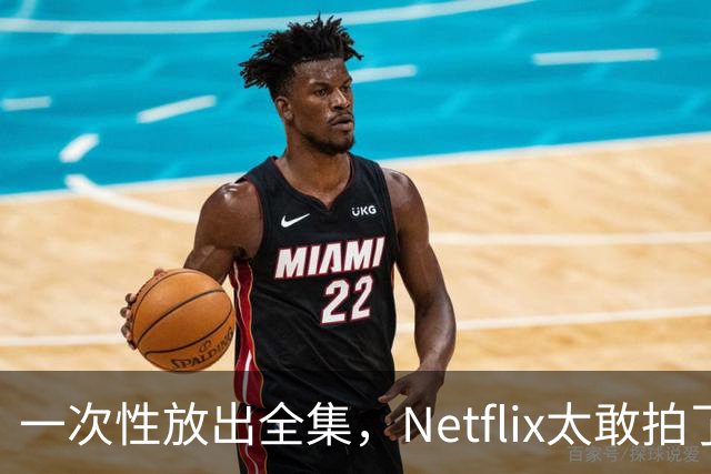一次性放出全集，Netflix太敢拍了
