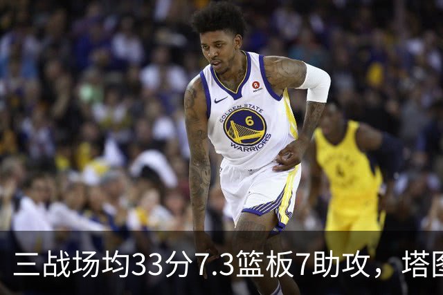 三战场均33分7.3篮板7助攻，塔图姆用50.8%命中率强势反弹