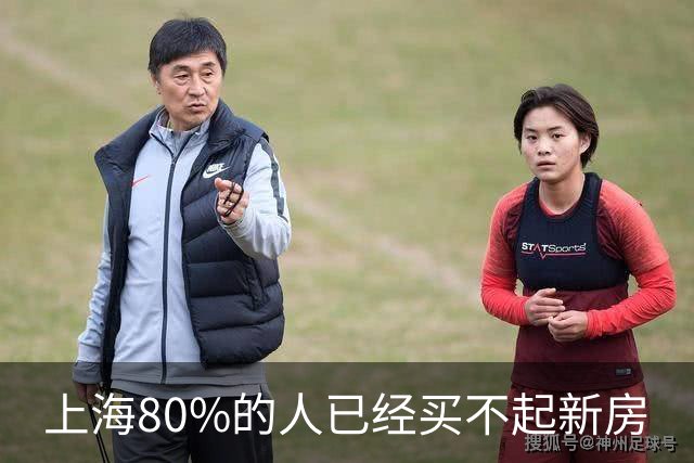 上海80%的人已经买不起新房