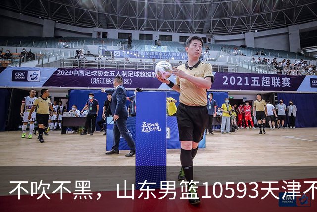 不吹不黑，山东男篮10593天津不可怕，可怕的赛后爆出三大好消息
