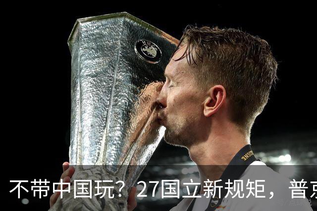 不带中国玩？27国立新规矩，普京连夜找上中国，确定头等大事