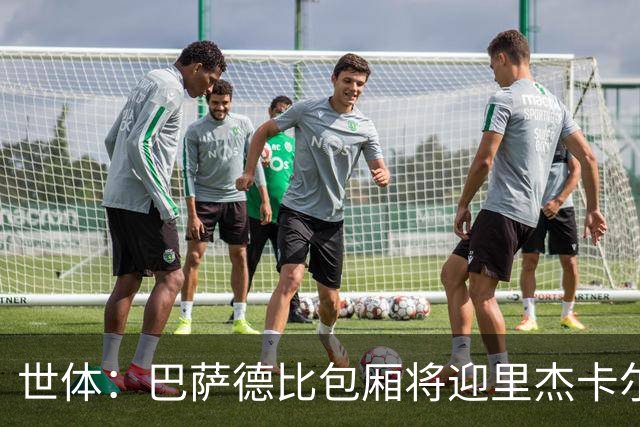 世体：巴萨德比包厢将迎里杰卡尔德等名宿政要