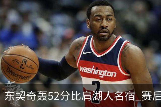东契奇轰52分比肩湖人名宿 赛后仍不满：首节打太差 好在追回比分