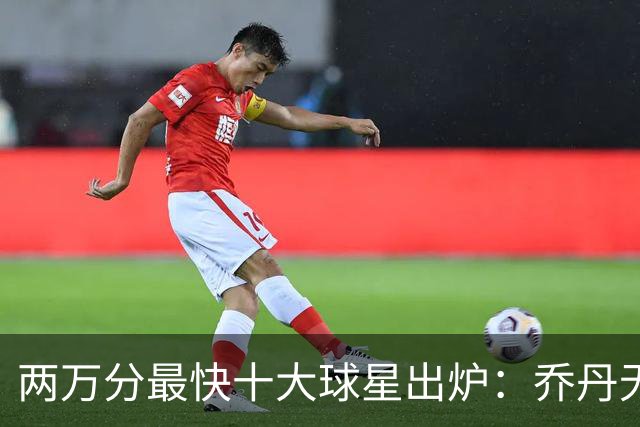 两万分最快十大球星出炉：乔丹无缘前五，詹姆斯仅列第八，榜首仅打499场