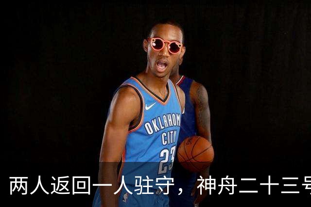 两人返回一人驻守，神舟二十三号回家倒计时：下个乘组双指令长？