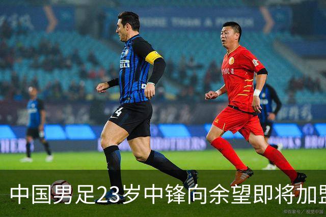 中国男足23岁中锋向余望即将加盟水晶宫，身披9号战袍亮相