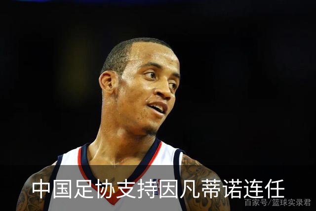 中国足协支持因凡蒂诺连任