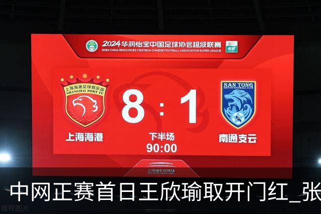 中网正赛首日王欣瑜取开门红 张帅终结单打24连败