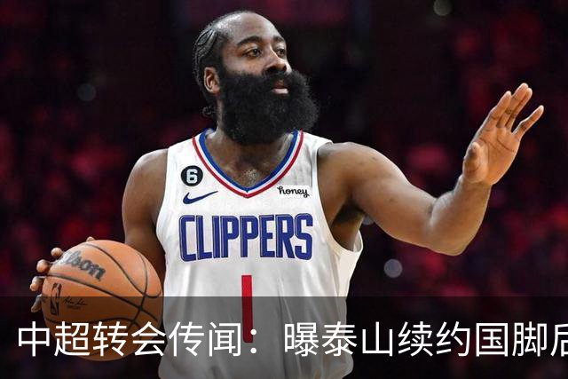中超转会传闻：曝泰山续约国脚后卫失败，明年或自由身加盟申花