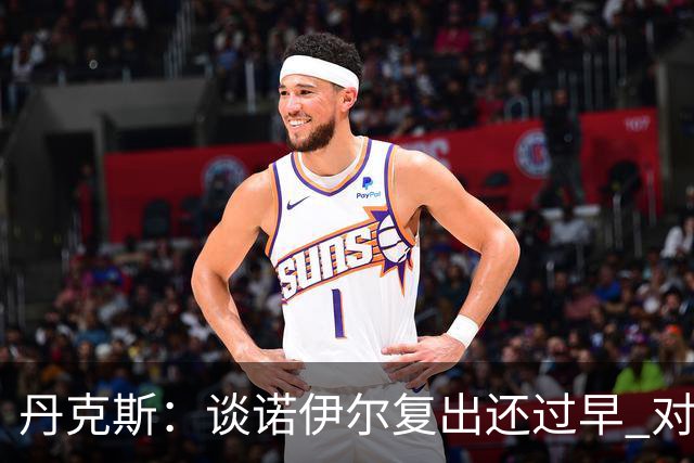 丹克斯：谈诺伊尔复出还过早 对阵多特我们不会有任何重大调整