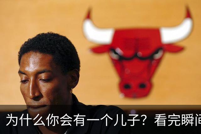 为什么你会有一个儿子？看完瞬间释然了