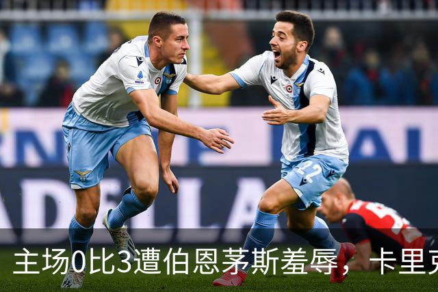 主场0比3遭伯恩茅斯羞辱，卡里克：未来会怎样我真不知道