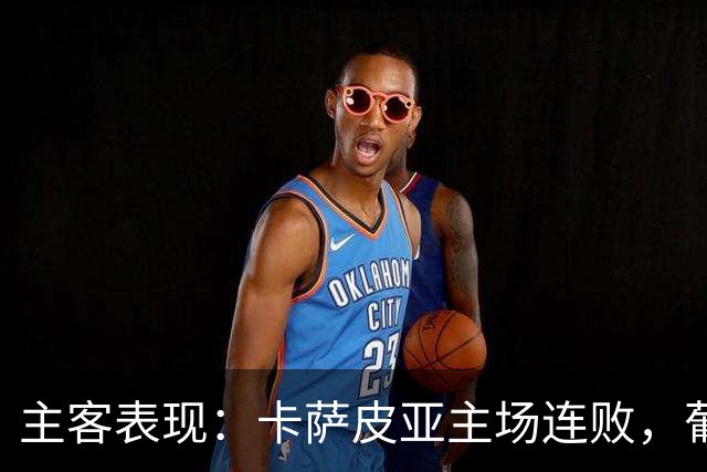 主客表现：卡萨皮亚主场连败，葡萄牙体育客场强势