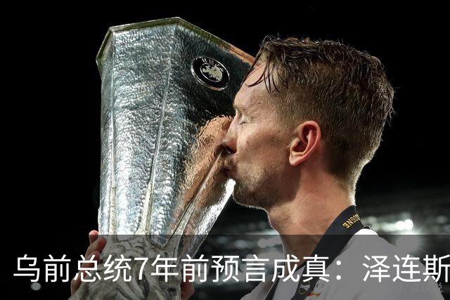 乌前总统7年前预言成真：泽连斯基当选，千万乌克兰人将为其买单