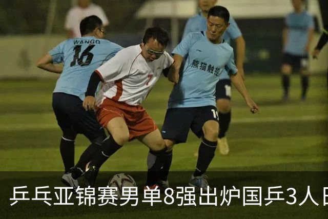 乒乓亚锦赛男单8强出炉国乒3人日本1人全国冠军惨败输张本
