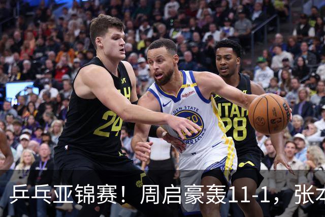 乒乓亚锦赛！周启豪轰11-1，张本智和剃光头，国乒新星大获全胜