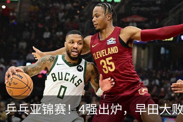 乒乓亚锦赛！4强出炉，早田大败，桥本淘汰，蒯曼对阵张本美和