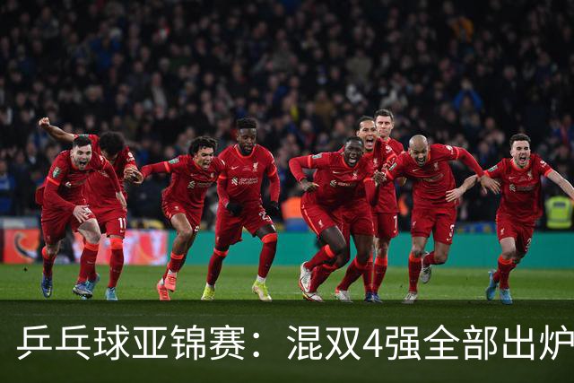 乒乓球亚锦赛：混双4强全部出炉！国乒1胜1负遭日本逆转，韩国印度各占1席