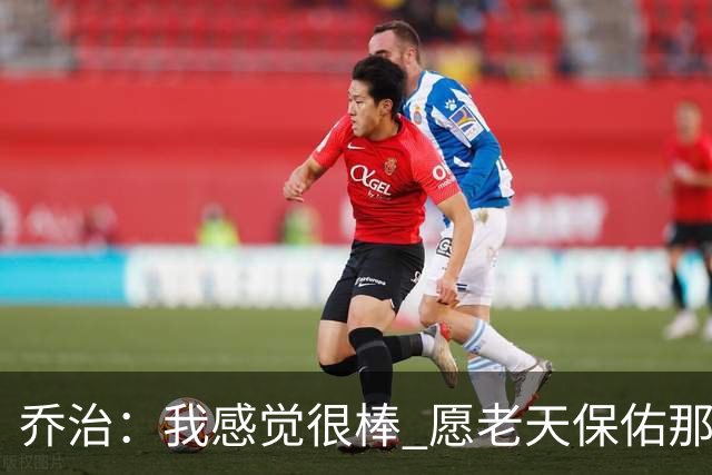 乔治：我感觉很棒 愿老天保佑那些糟糕的日子已经成为过去式