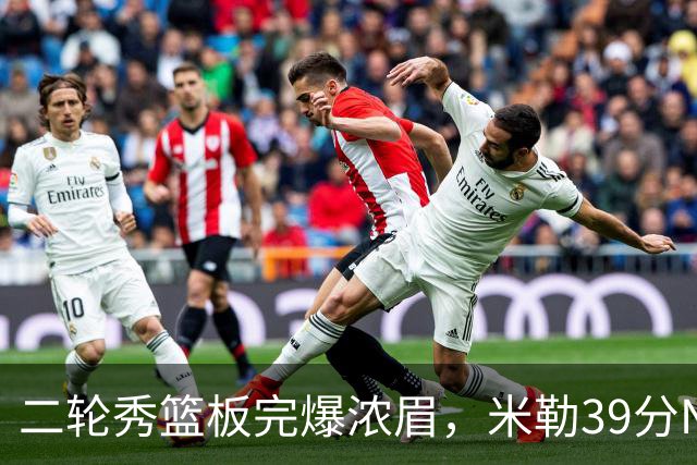 二轮秀篮板完爆浓眉，米勒39分NBA历史第二人，黄蜂送奇才交手5连败