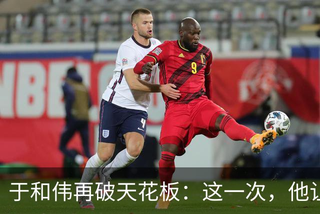 于和伟再破天花板：这一次，他让整个娱乐圈“沉默”了