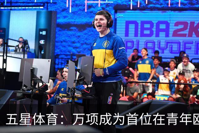 五星体育：万项成为首位在青年欧冠中首发并完成进球的中国球员