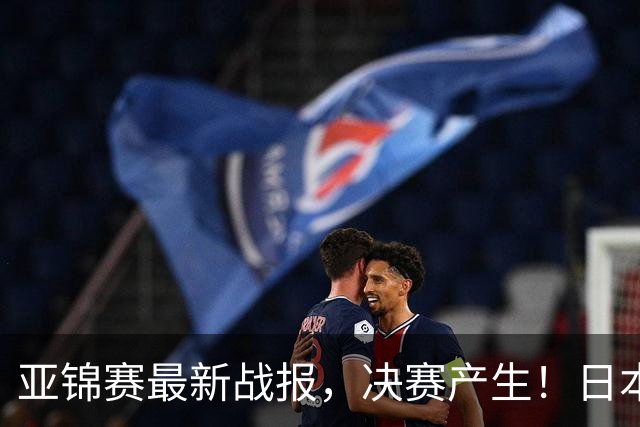 亚锦赛最新战报，决赛产生！日本狂轰9-0，国乒丢2局，蒯曼剃光头