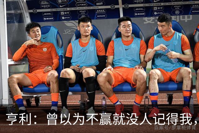亨利：曾以为不赢就没人记得我，如今球迷却常聊我的踢球方式