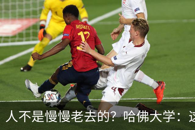 人不是慢慢老去的？哈佛大学：这3个年龄段，是衰老的加速期
