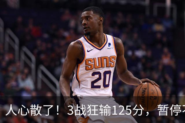 人心散了！3战狂输125分，暂停不管用 34岁主帅镇不住队员 队伍难带