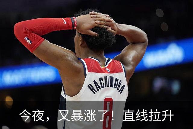 今夜，又暴涨了！直线拉升