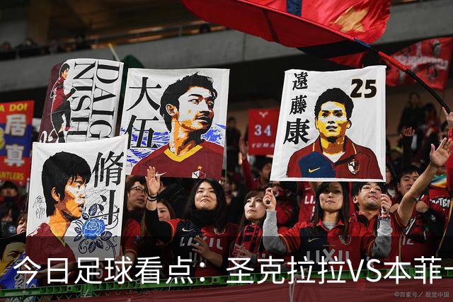 今日足球看点：圣克拉拉VS本菲卡，布洛涅VS兰斯，塞维利亚VS奥萨苏纳，弗拉门戈VS米内罗竞技