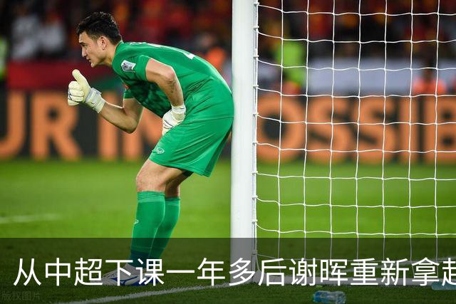 从中超下课一年多后谢晖重新拿起教鞭 没回国内职业队直接赴法国创办青训学院亲自带队