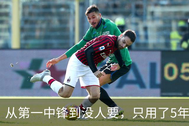 从第一中锋到没人要，只用了5年！这位天才中锋的陨落，藏着NBA的残酷真相
