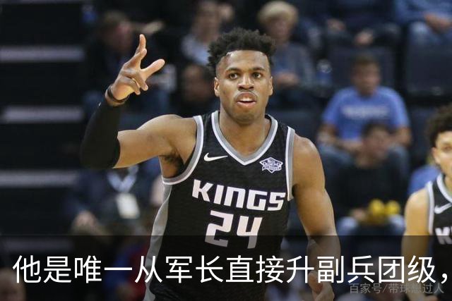 他是唯一从军长直接升副兵团级，后被授上将，是被照顾还是实至名归？