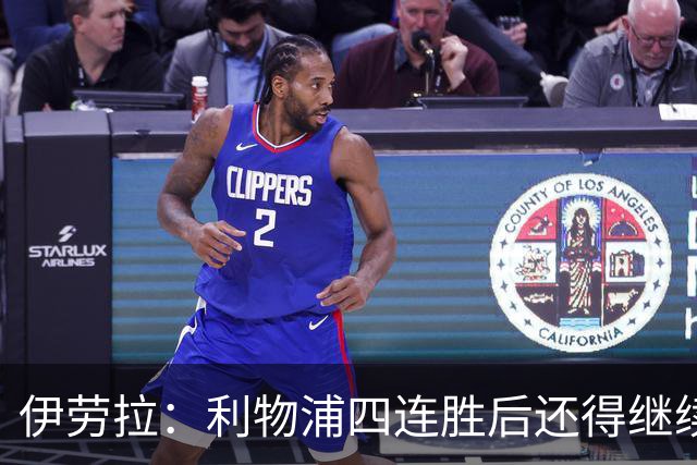 伊劳拉：利物浦四连胜后还得继续前进 必须展现好状态击败切尔西