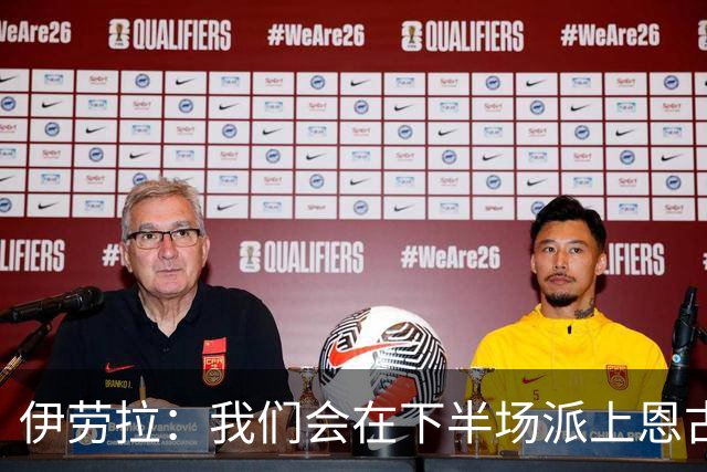 伊劳拉：我们会在下半场派上恩古莫哈