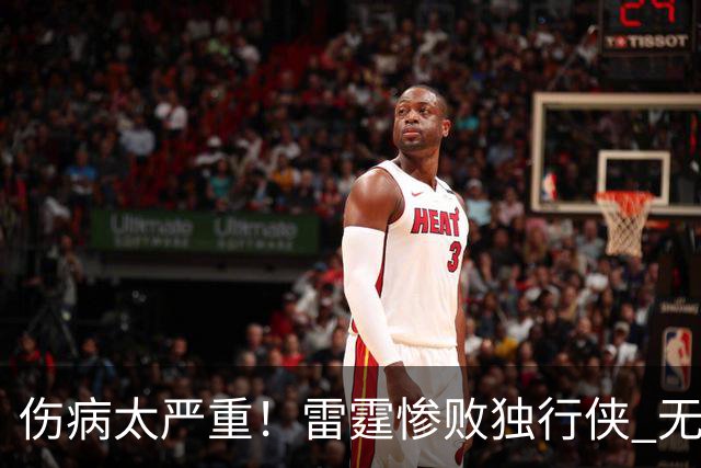 伤病太严重！雷霆惨败独行侠 无缘成为首支连续三年开季5-0球队