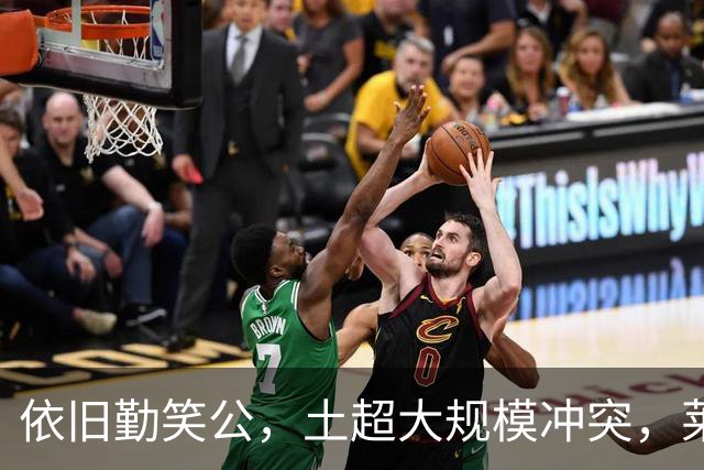 依旧勤笑公，土超大规模冲突，莱奥笑着从旁走开并参与拉架