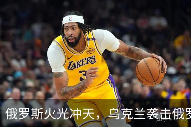 俄罗斯火光冲天，乌克兰袭击俄罗斯钢铁厂和化工厂